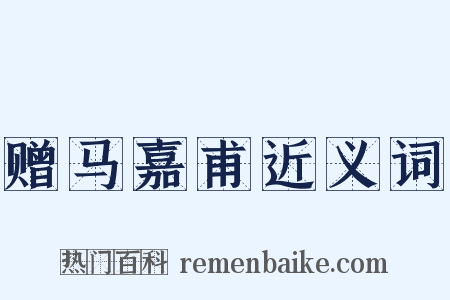 赠马嘉甫近义词是什么意思的图片